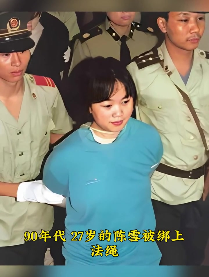 90年代,27岁的陈雪被绑上法绳,准备押赴刑场执行死刑-度小视