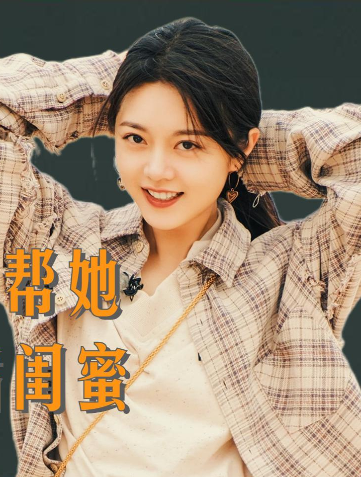 好运眷顾赵今麦5万片酬换艺考第一杨颖甘愿堵上星途帮她