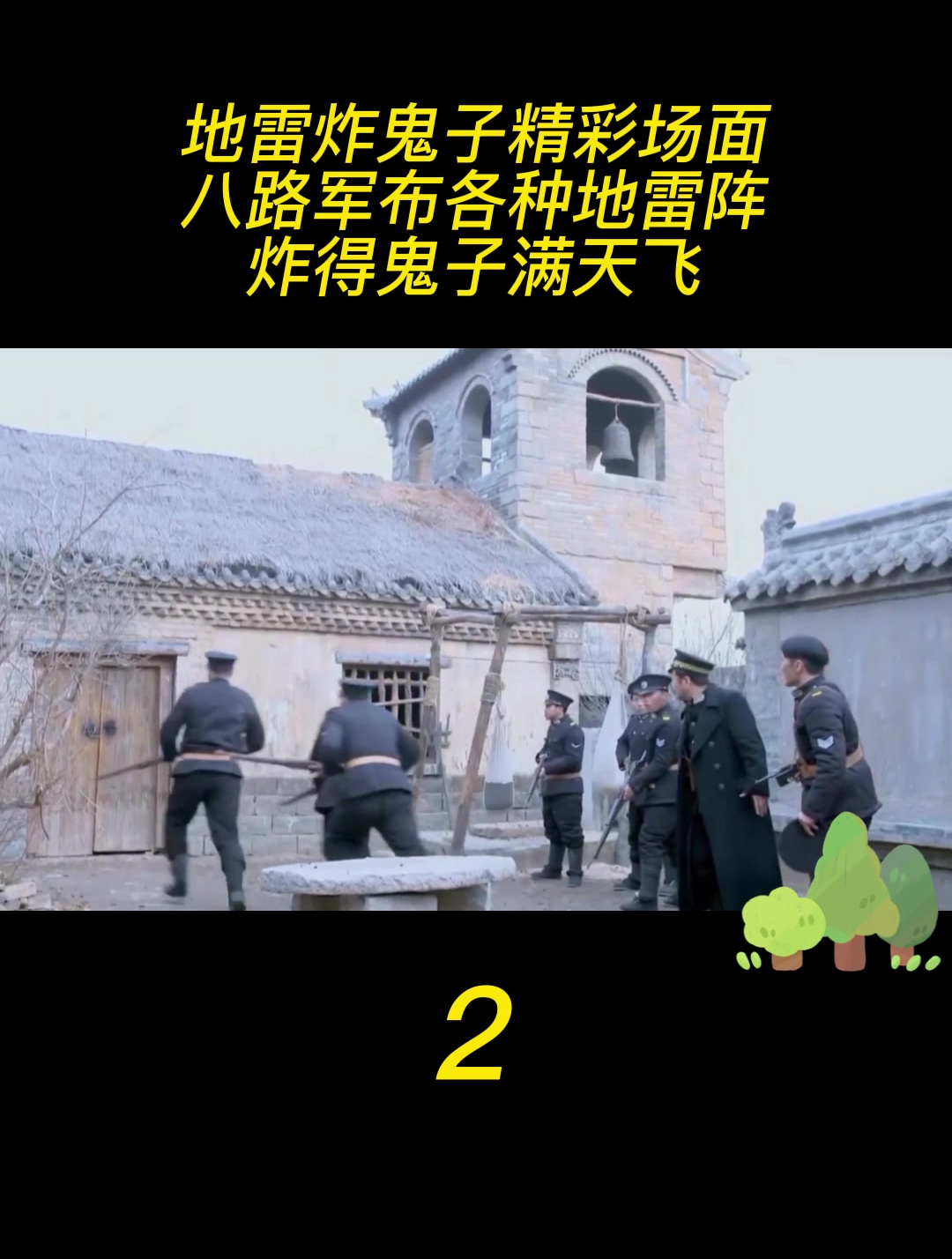 地雷炸鬼子精彩场面八路军布各种地雷阵炸得鬼子满天飞2