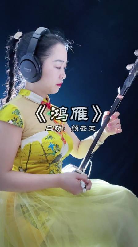 二胡演奏鸿雁酒喝干再斟满今夜不醉不还
