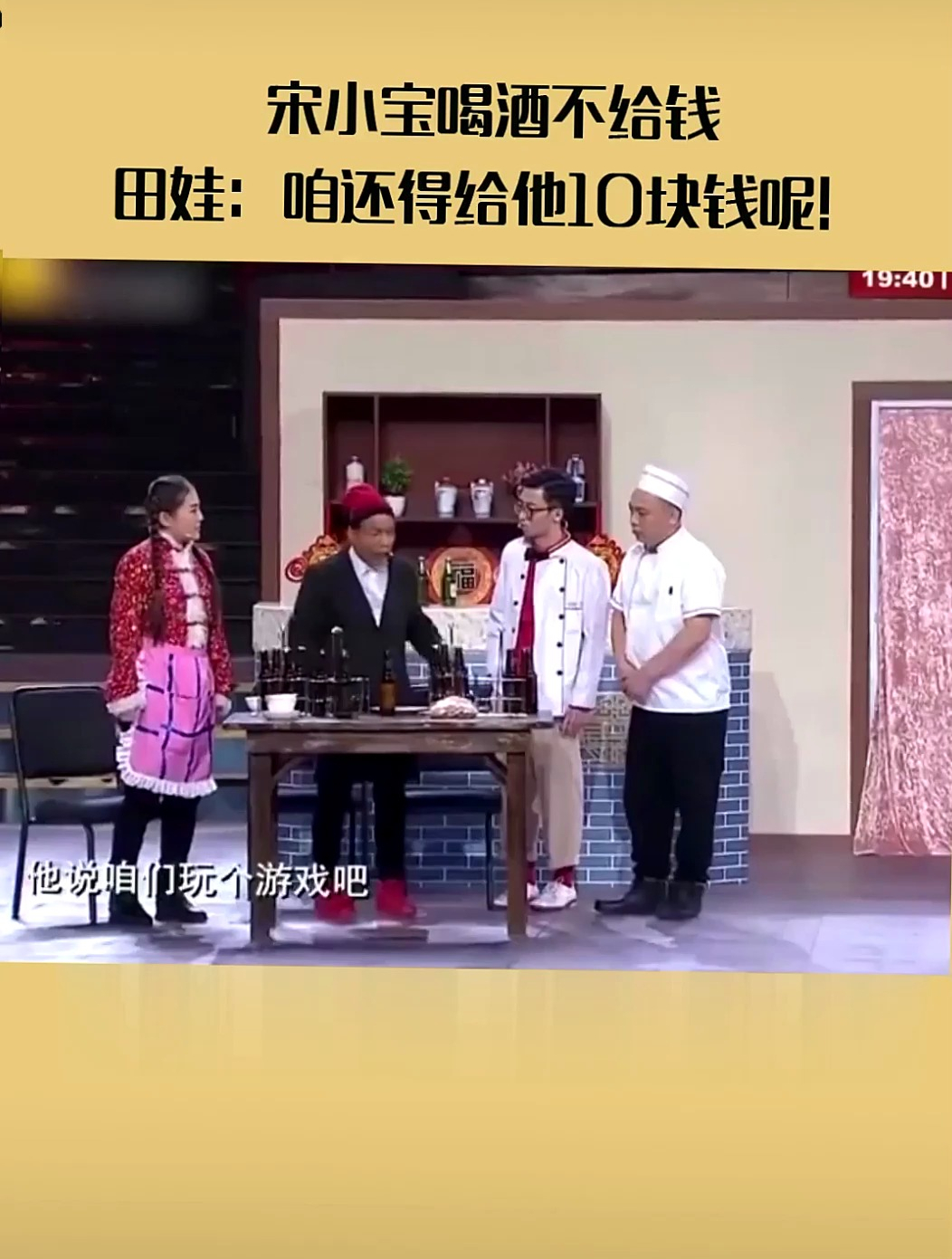 宋小宝 喝酒不给钱,田娃 又算不清楚账了!程野 小品-度小视