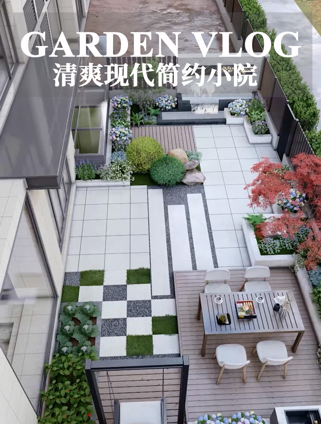 清爽现代简约小院 谁说联排别墅不好的