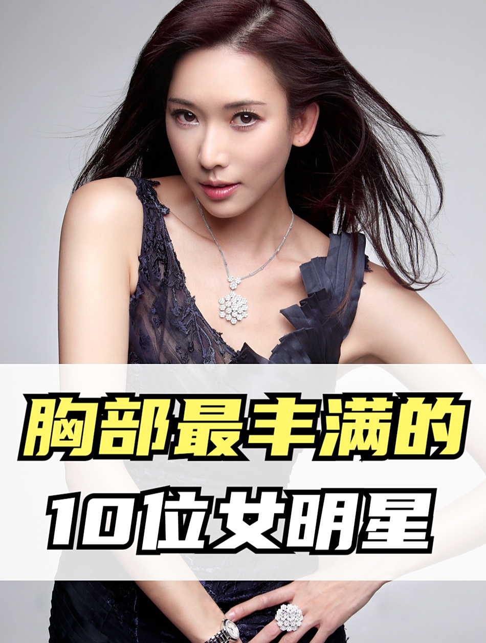 娱乐圈胸部丰满的10位女明星,个个颜值爆表,看看你认识几位-度小视