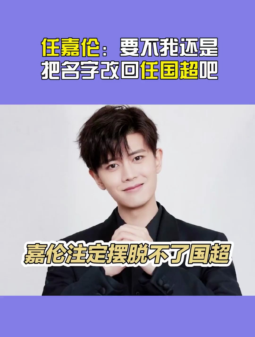 任嘉伦重新做个自我介绍,大家好我叫任国超