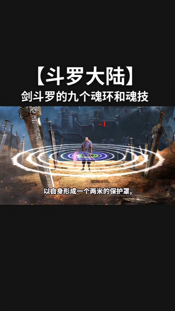剑斗罗的魂环和魂技你又知道多少呢