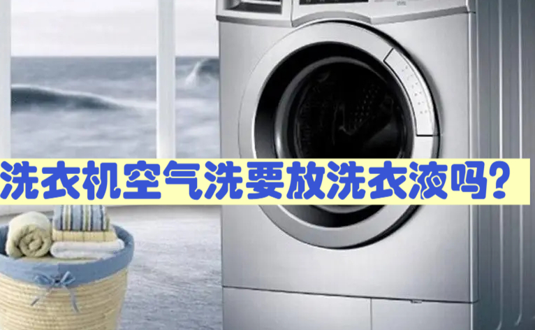 洗衣机空气洗要放洗衣液吗