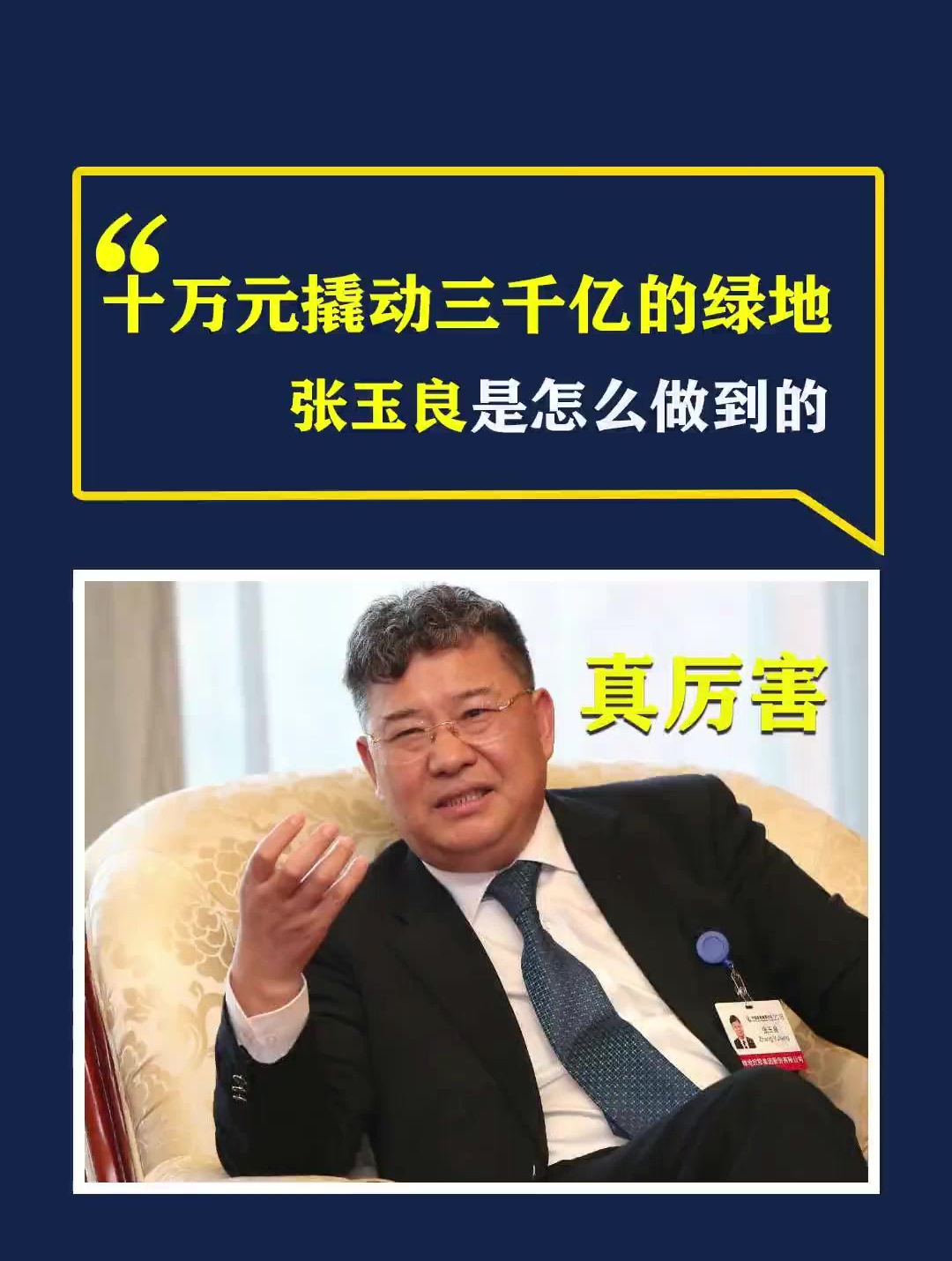 10万元撬动3000亿绿地集团张玉良是怎么做的