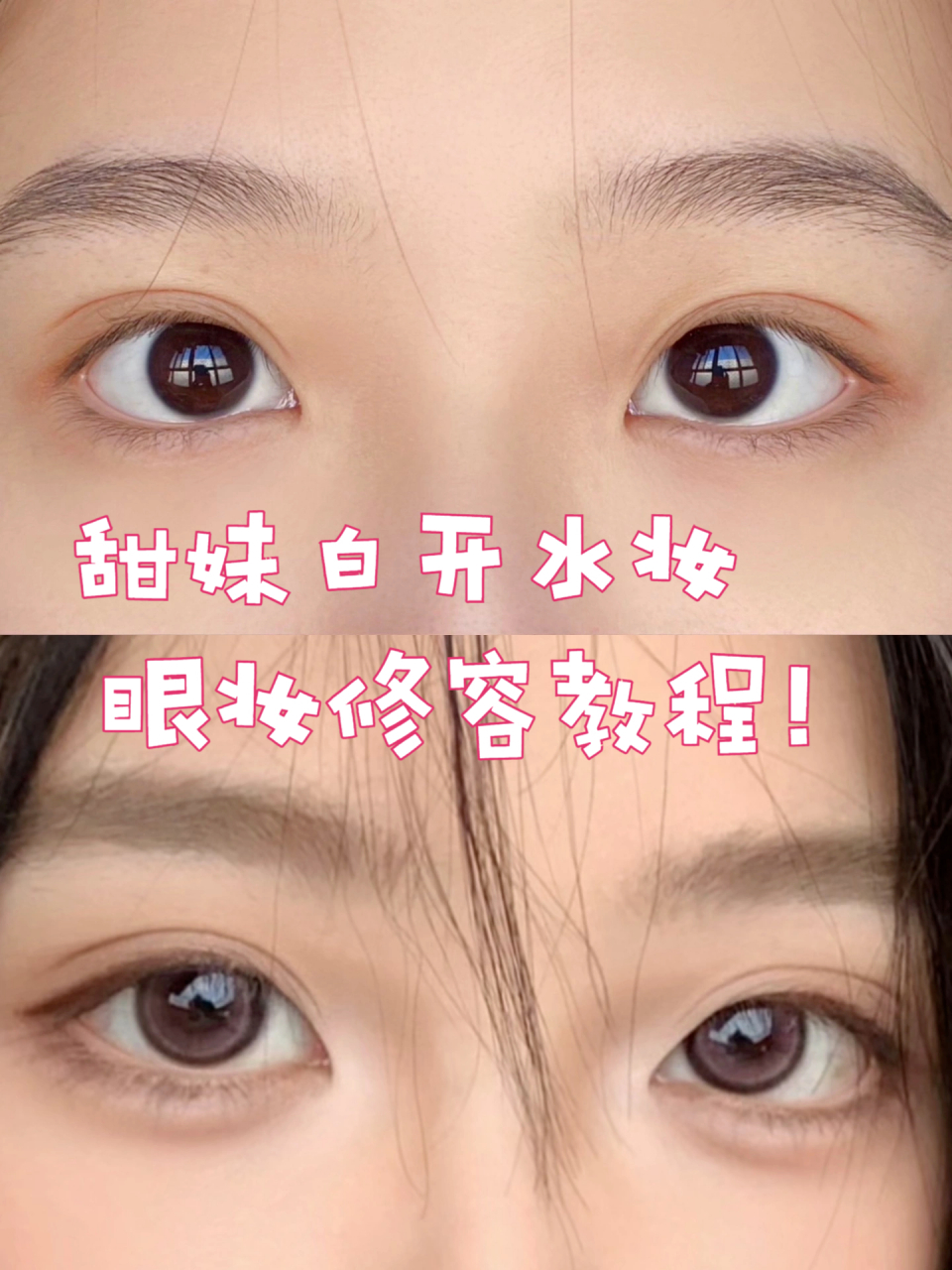 甜妹白开水妆 眼妆修容教程!
