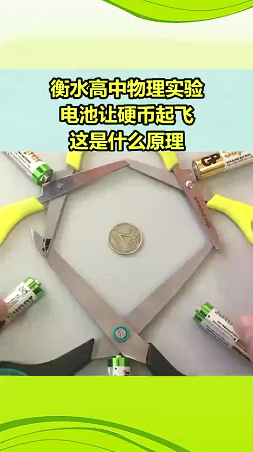 衡水高中物理实验,电池让硬币起飞,这是什么原理?