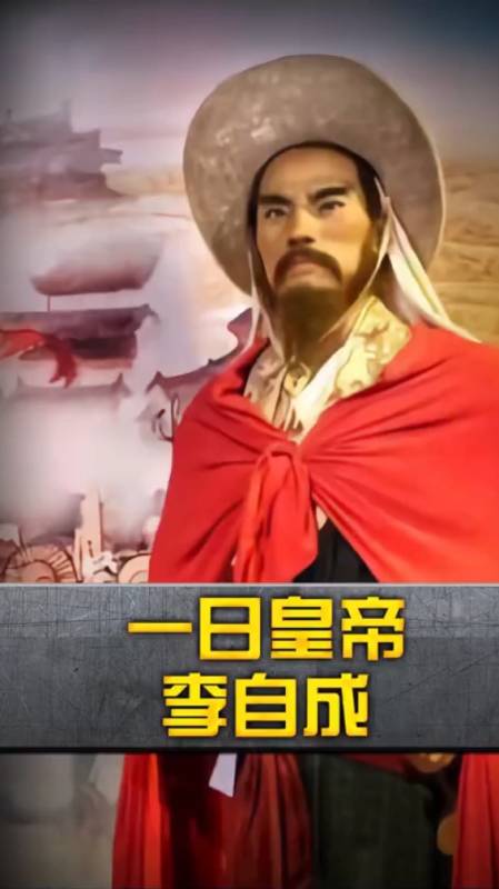 在位最短皇帝李自成,为何当皇帝第二天就跑路?明朝大顺相继灭亡