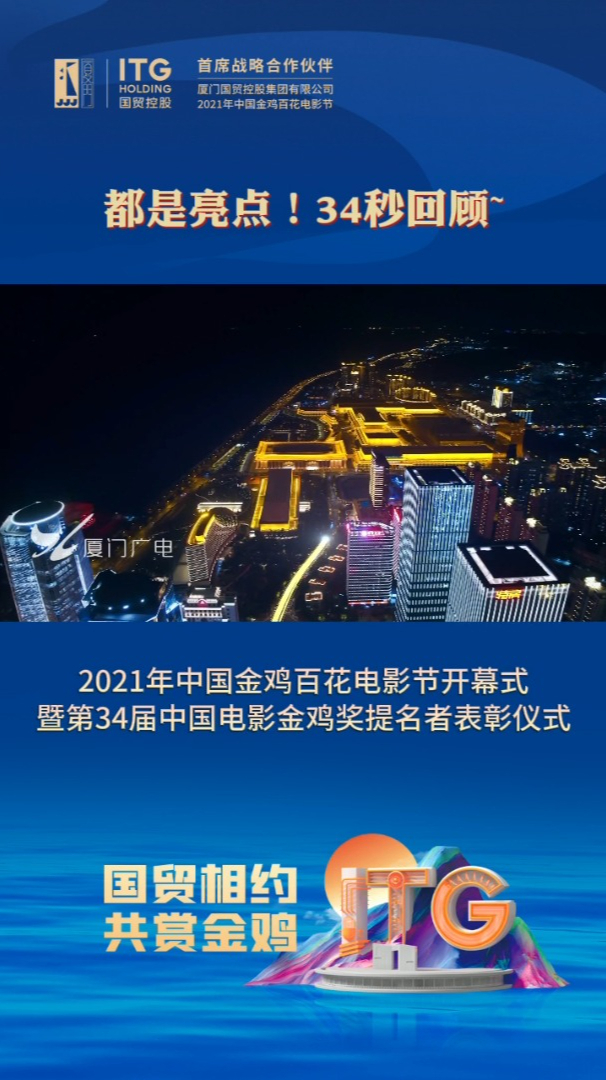 都是亮点34秒回顾2021年中国金鸡百花电影节开幕式