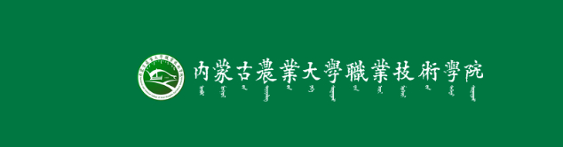 内蒙古农业大学职业技术学院和包头职业技术学院会撞出怎样的火花