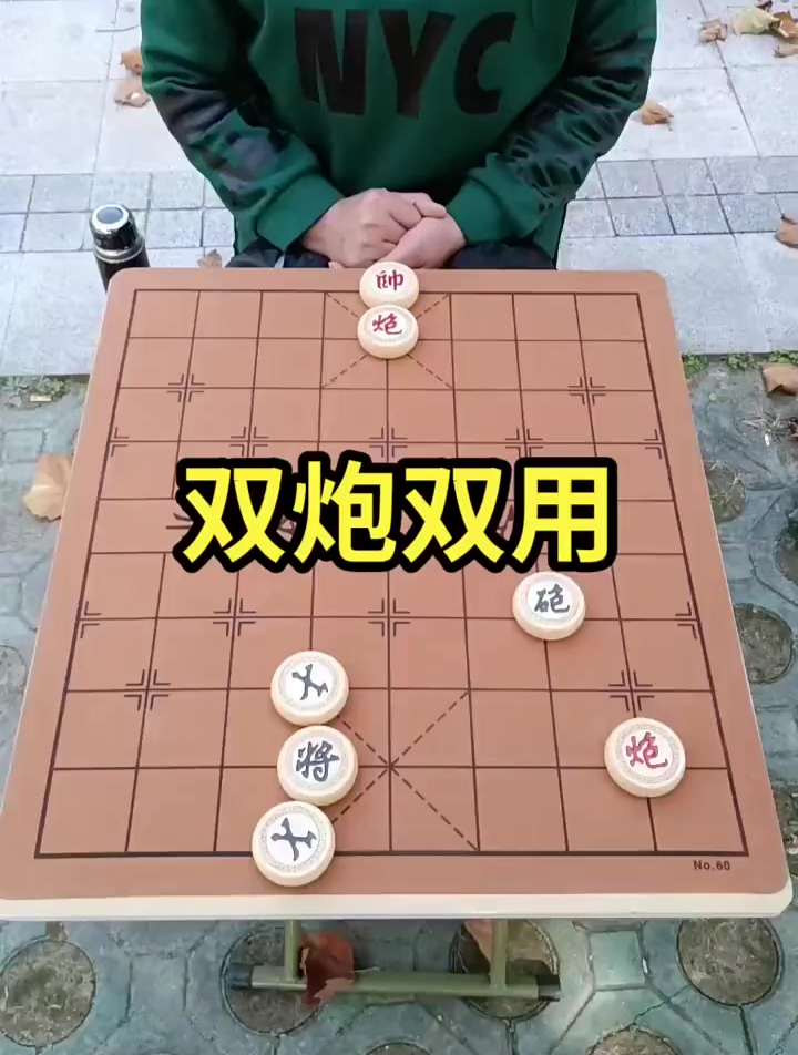 象棋残局 双炮双用