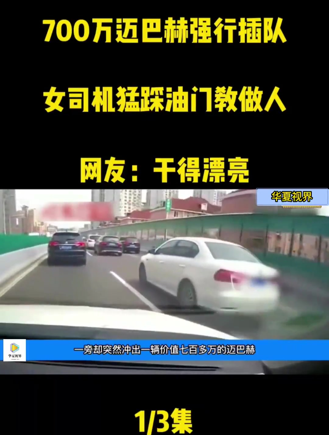 700万迈巴赫强行插队,女司机猛踩油门教做人,网友:干得漂亮-度小视