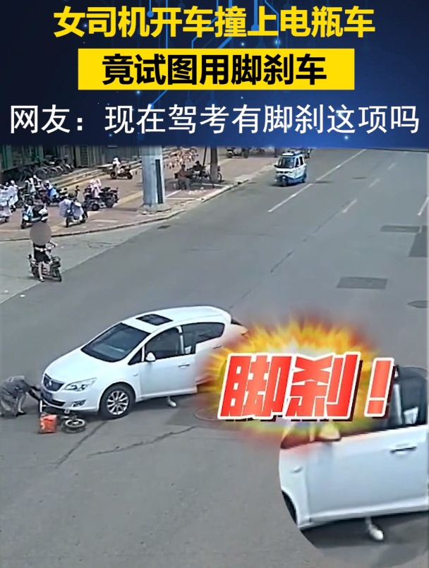 女司机开车撞上电瓶车竟试图用脚刹车现在驾考有脚刹这项吗