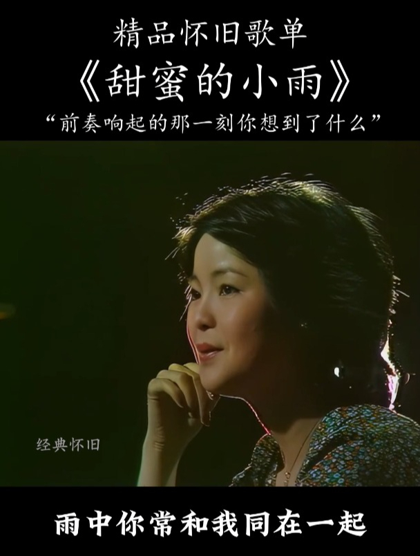 邓丽君经典金曲《甜蜜的小雨》永远的华语天后 怀旧经典