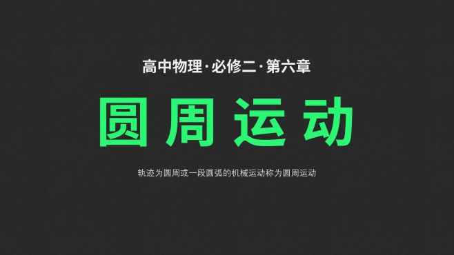 [图]高中物理必修二圆周运动章末基础知识复习