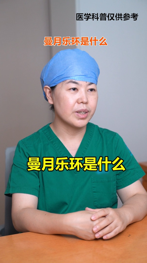 曼月乐环是什么一起来了解一下吧