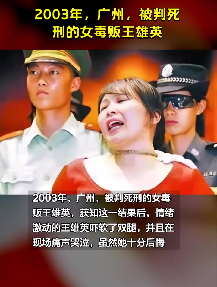 2003年,广州,被判死刑的女毒贩王雄英