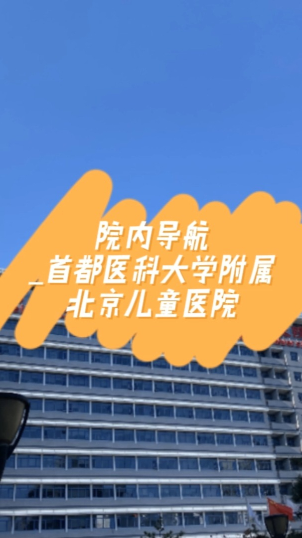 包含首都医科大学附属儿童医院线上如何挂号(今天/挂号资讯)的词条