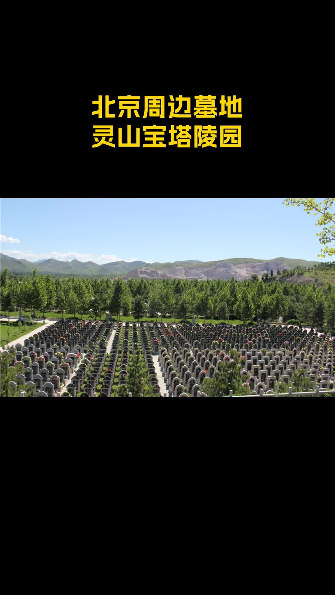 三河灵山宝塔陵园好不好?陵园环境怎么样?墓地卖多少钱?