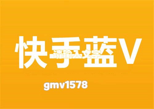 如何认证快手蓝v?