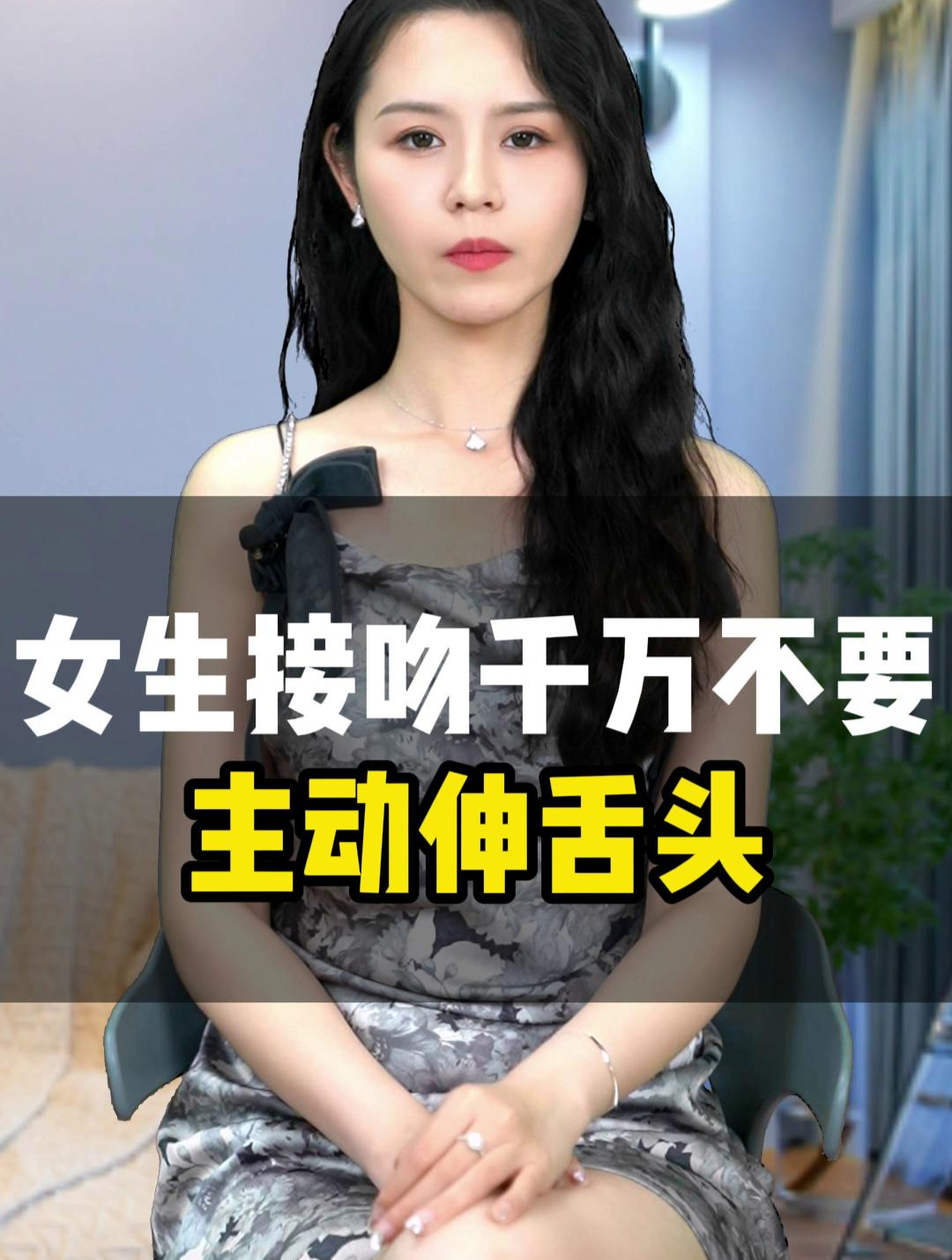 女生接吻千万不要主动伸舌头