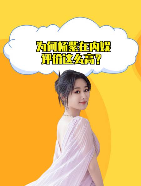 为何杨紫评价这么高?救场杨迪,陪伴马思纯,央视也亲自下场力挺-度小视