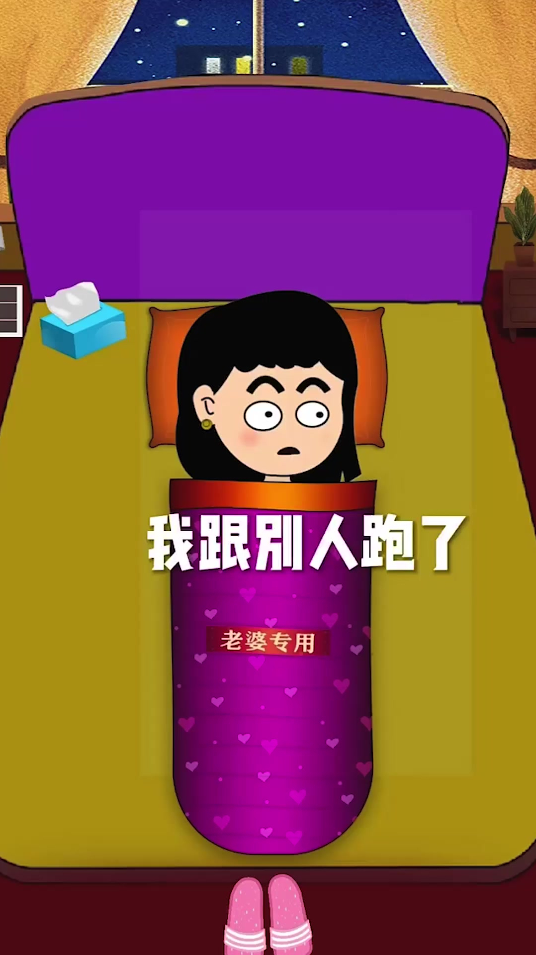 我跟别人跑了,夫妻搞笑对话