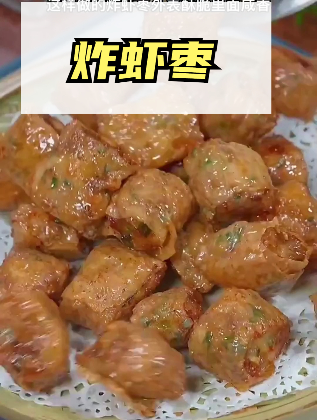 又香又酥的潮汕特色手工炸虾枣做法