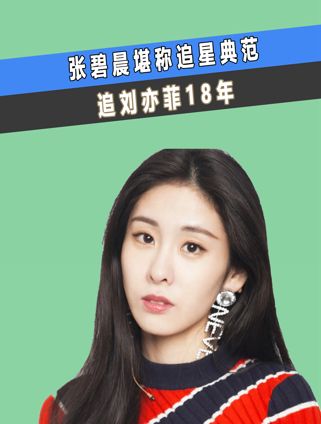 张碧晨堪称追星典范,追刘亦菲18年,与之成为好友(3)-度小视