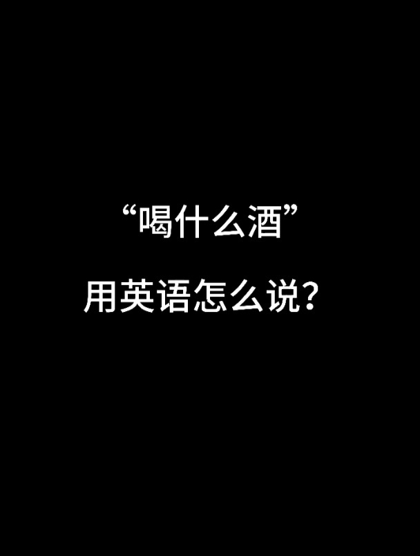 喝什麼酒用英文怎麼說