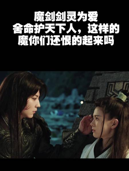 魔剑剑灵为爱舍命护天下人这样的魔你们还恨的起来吗1