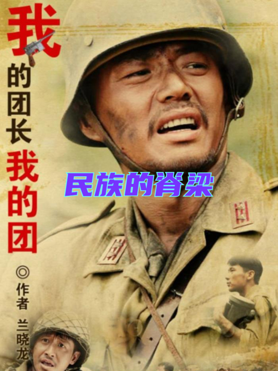 民族的脊梁 《我的团长我的团》 说这部剧好,在我看来首先就好在"反思