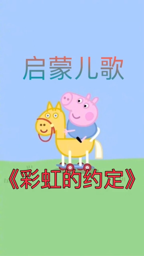 早教儿歌宝宝儿歌彩虹的约定