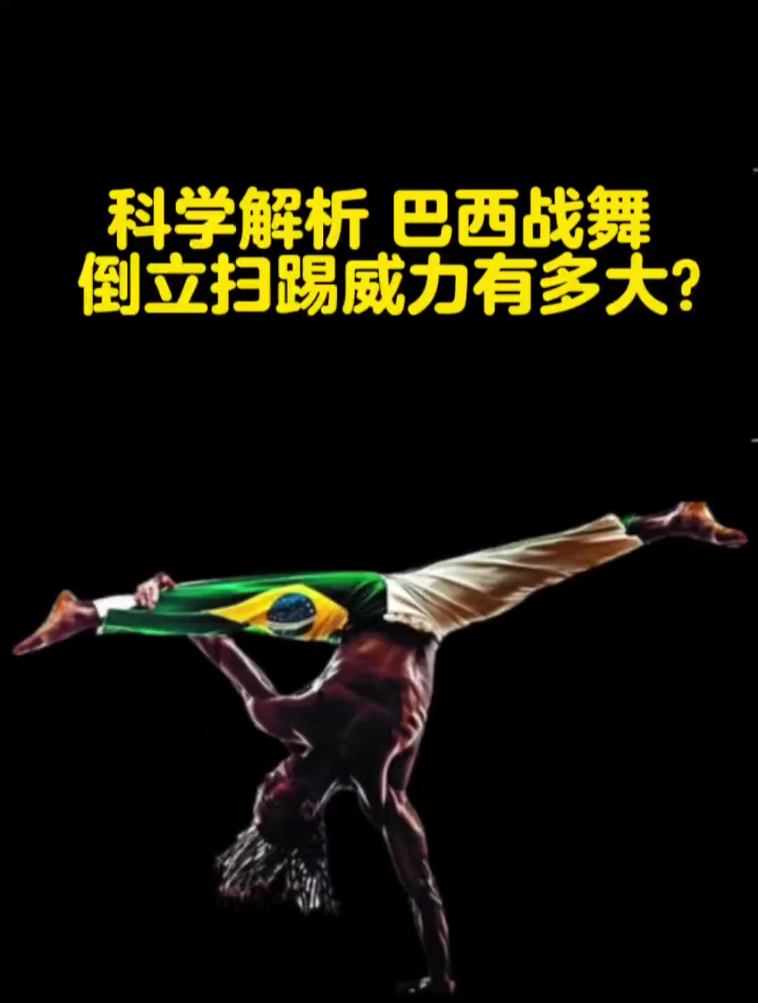 科学解析巴西战舞单手倒立扫踢的威力有多大!