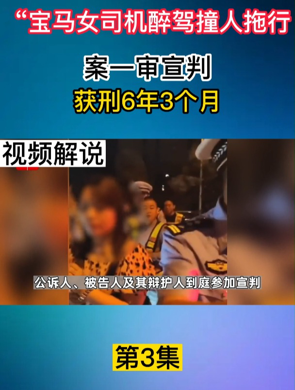 "宝马女司机醉驾撞人拖行"案一审宣判:获刑6年3个月3
