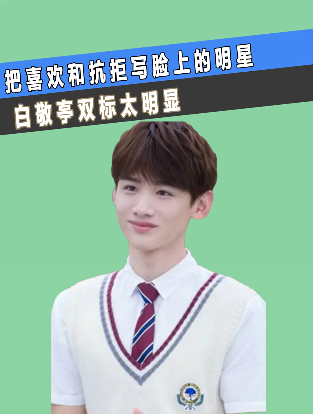 把喜欢和抗拒写脸上的明星:白敬亭双标,华晨宇偏爱藏不住(1)-度小视
