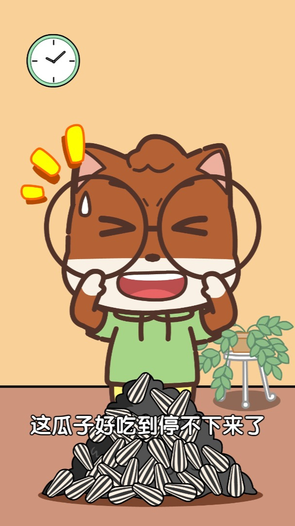 有1说1,一嗑瓜子就停不下来的是不是你?