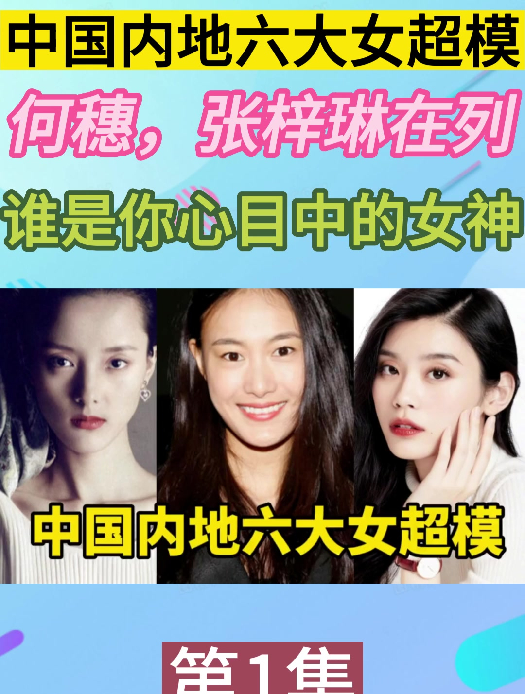 中国内地六大女超模,何穗,张梓琳在列,谁是你心目中的女神?-度小视