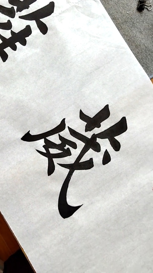 记录书法生活:四尺对开,葳蕤繁祉我爱书法-度小视