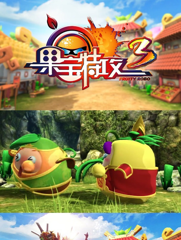 果宝特攻3神器丈八蛇矛入手陆小果好帅