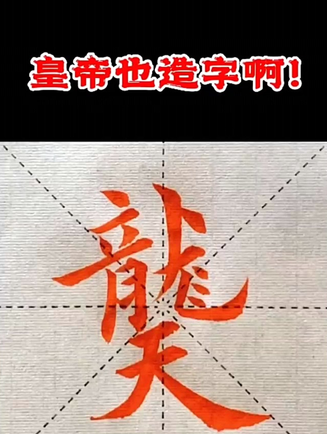 上面一个龙下边一个天读什么?有人知道吗