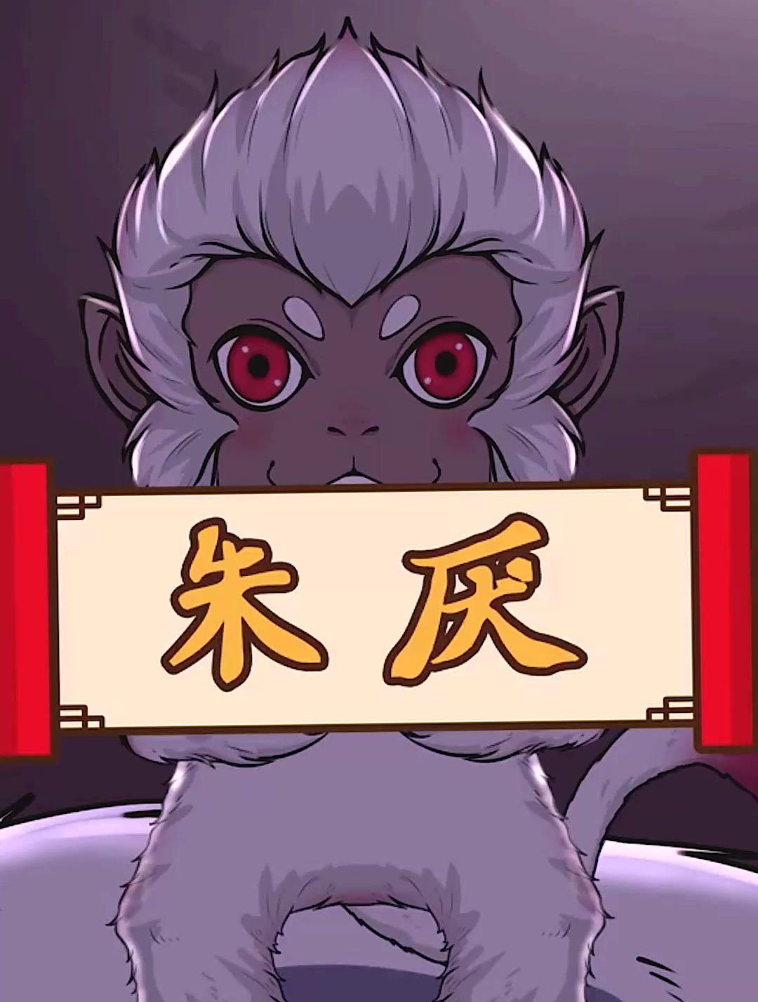朱厌是古代中国神话传说中的凶兽,身形像猿猴,白头红脚-度小视