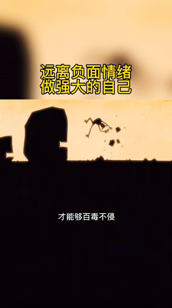远离负面情绪,会越来越强大
