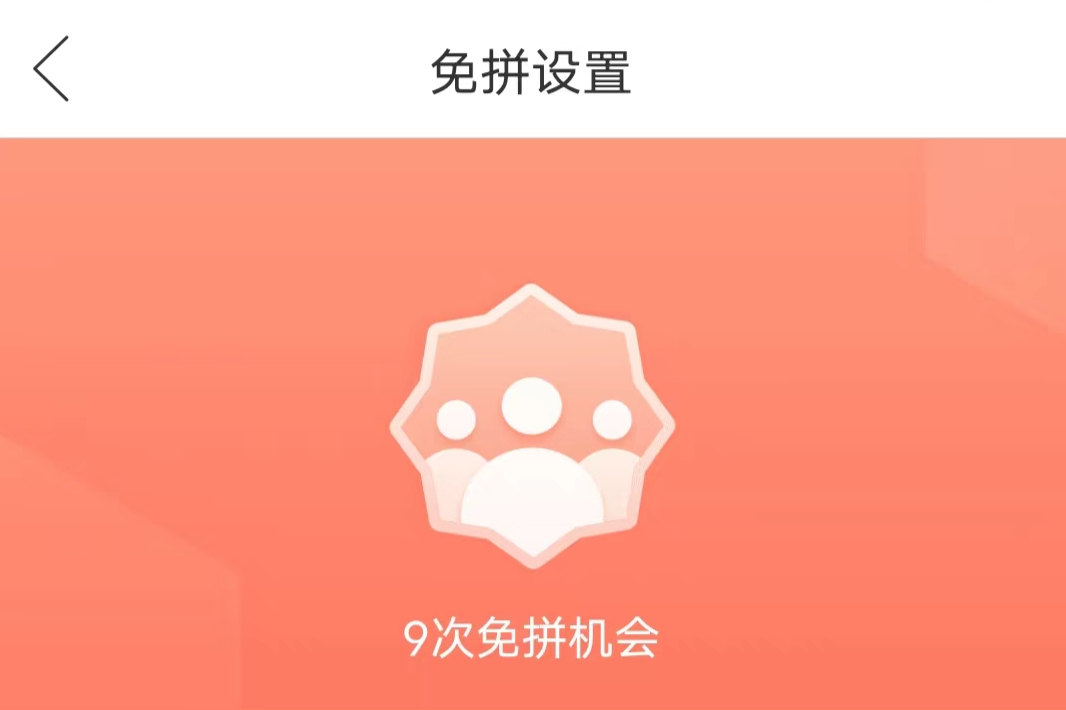 拼多多直接免拼是什么意思?