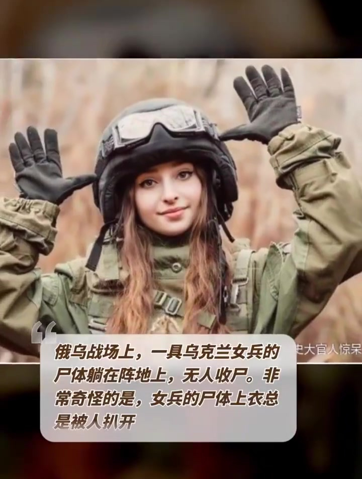 俄乌战场上,一具乌克兰女兵的尸体躺在阵地上,无人收尸