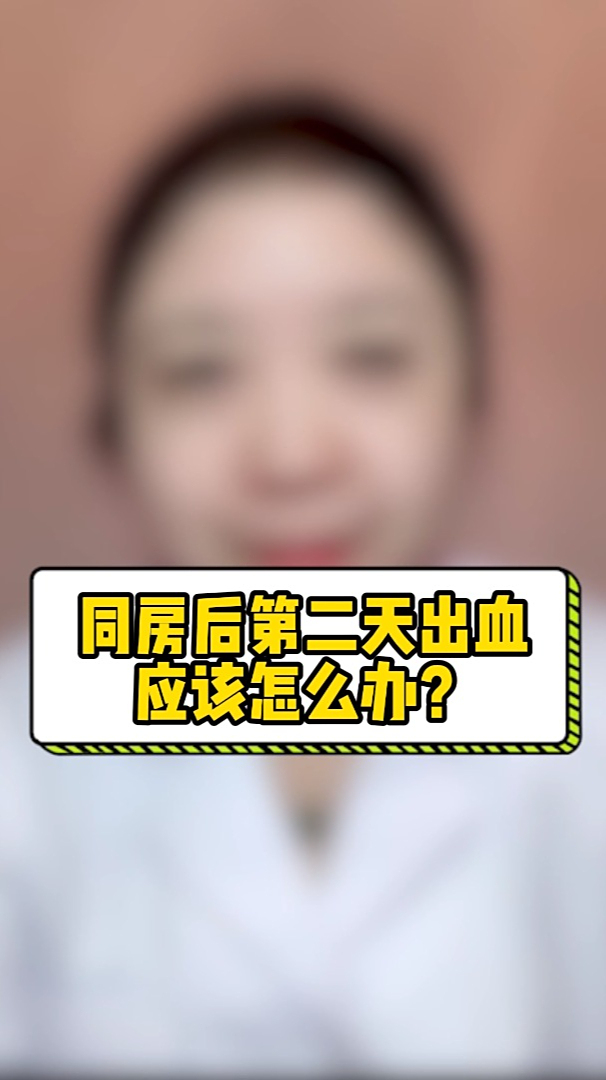 同房后第二天出血应该怎么办