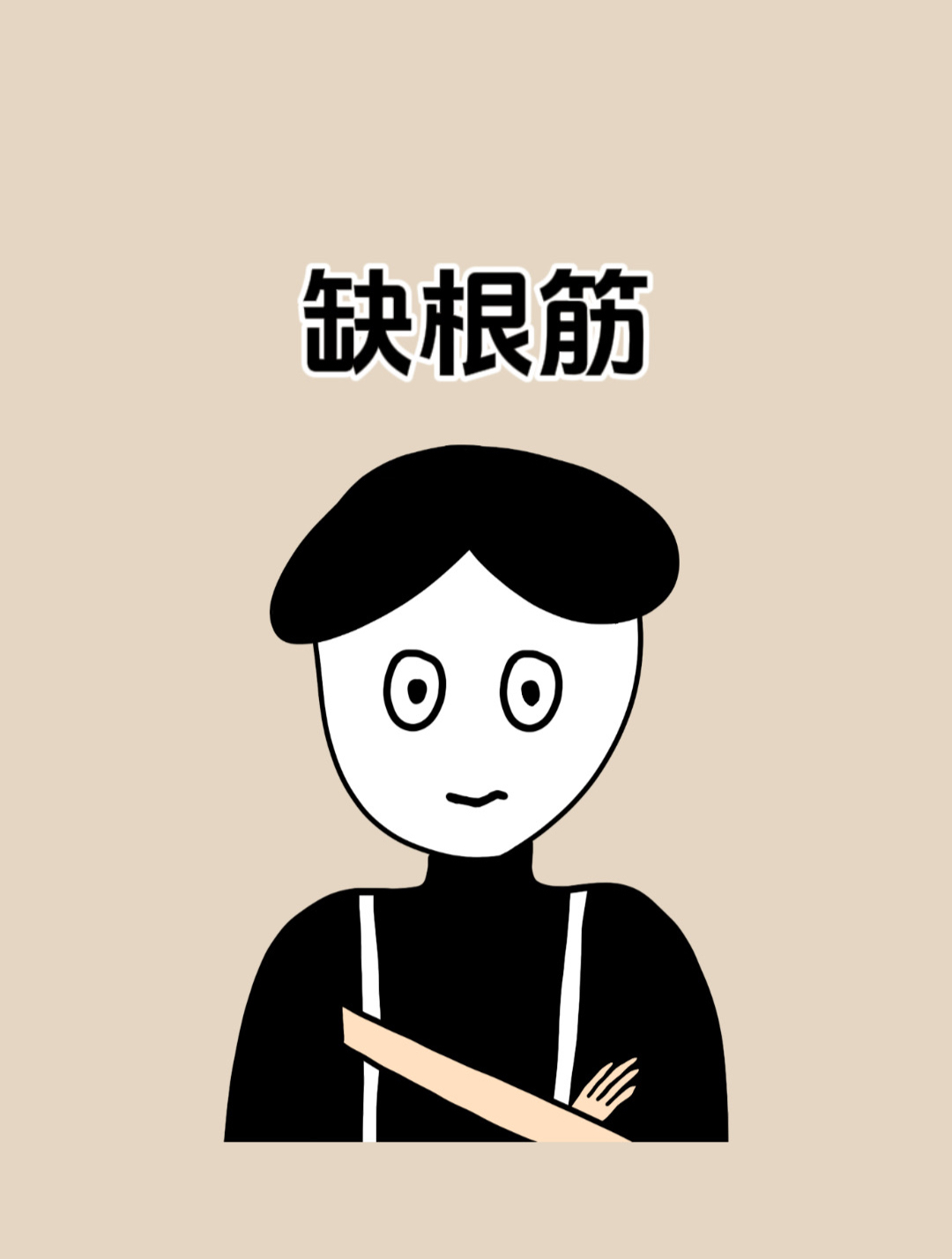 你的会缺根筋吗?