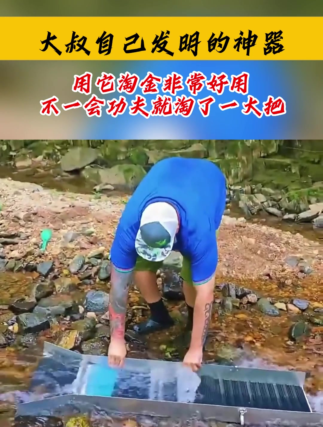 大叔自己发明的神器,用它淘金非常好用,不一会功夫就淘了一大把-度小